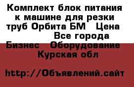 Комплект блок питания к машине для резки труб Орбита-БМ › Цена ­ 28 000 - Все города Бизнес » Оборудование   . Курская обл.